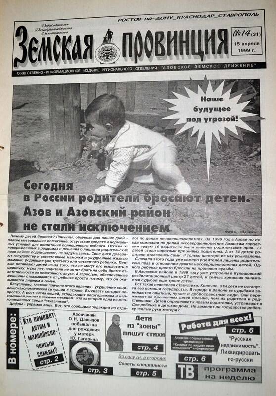Газета Земская провинция №14 (31) за 15 апреля 1999 года. Редактор: Н.Щербина.
