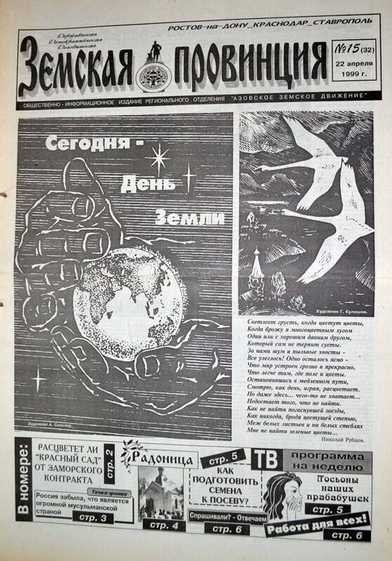 Газета Земская провинция №15 (32) за 22 апреля 1999 года. Редактор: Н.Щербина.
