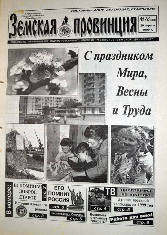 Газета Земская провинция №16 (33) за 29  апреля 1999 года. Редактор: Н.Щербина.