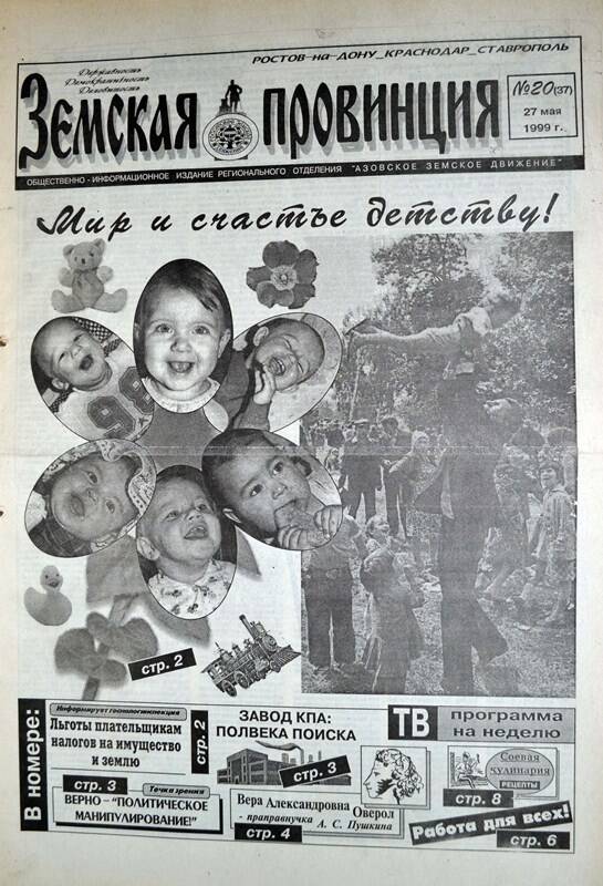 Газета Земская провинция №20 (37) за 27 мая 1999 года. Редактор: Н.Щербина.