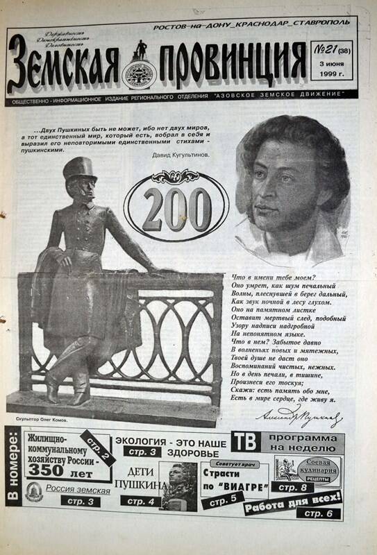 Газета Земская провинция №21 (38) за 3 июня 1999 года. Редактор: Н.Щербина.