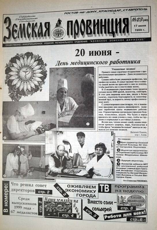 Газета Земская провинция №23 (40) за 17 июня 1999 года. Редактор: Н.Щербина.
