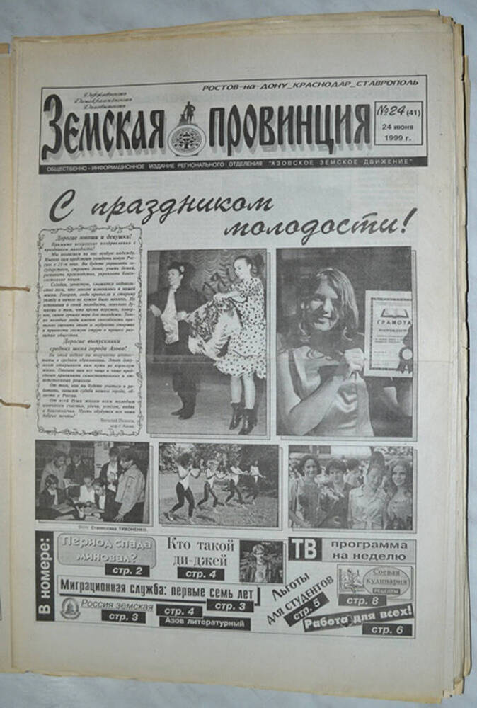 Газета Земская провинция №24 (41) за 24 июня 1999 года. Редактор: Н.Щербина.