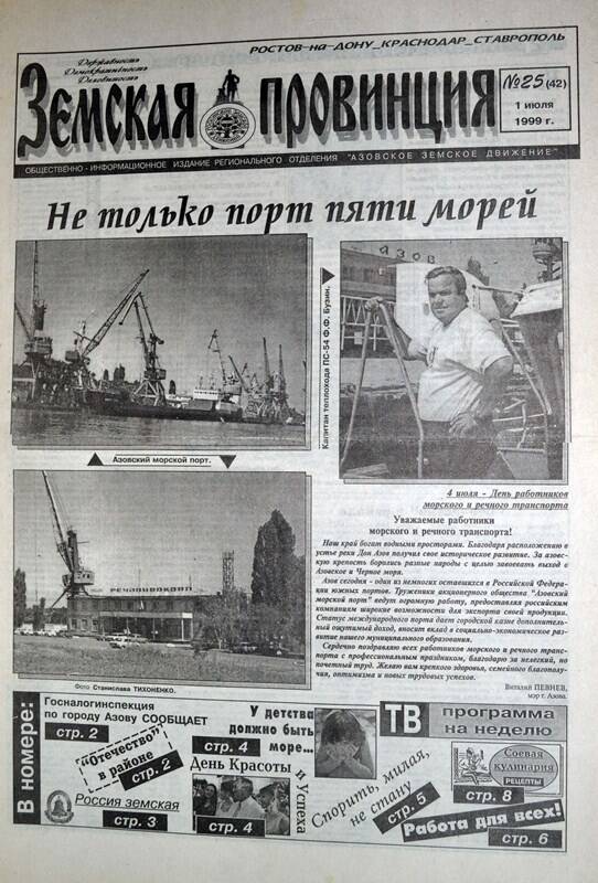 Газета Земская провинция №25 (42) за 1 июля 1999 года. Редактор: Н.Щербина.