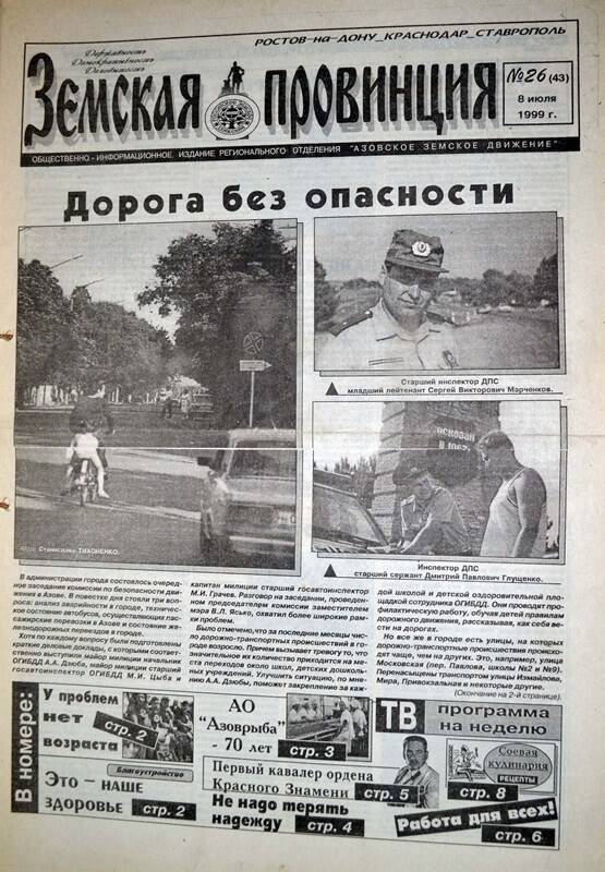 Газета Земская провинция №26 (43) за 8 июля 1999 года. Редактор: Н.Щербина.