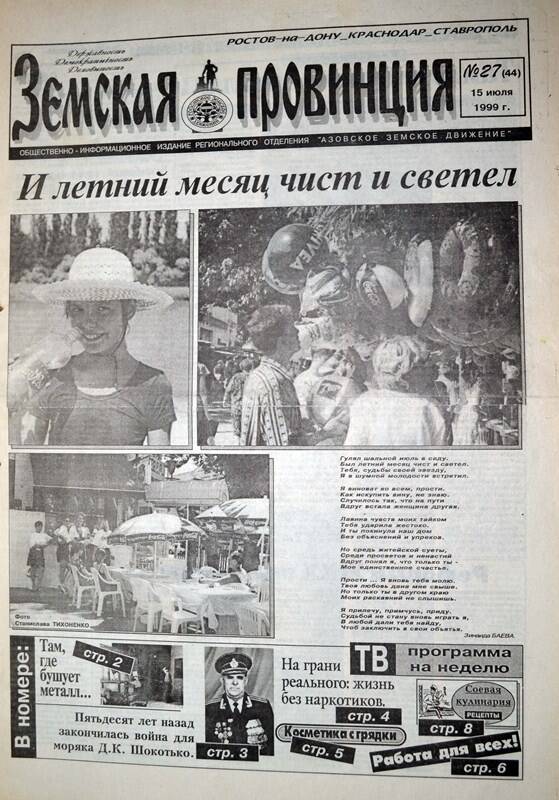 Газета Земская провинция №27 (44) за 15 июля 1999 года. Редактор: Н.Щербина.