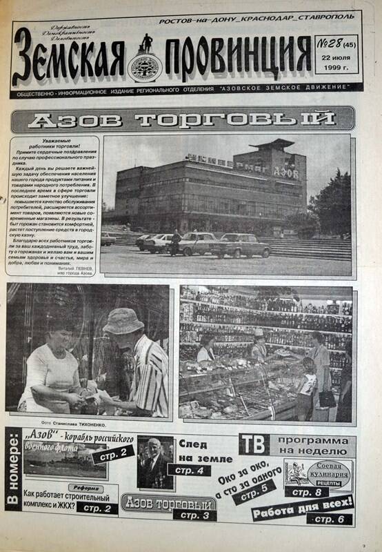 Газета Земская провинция №28 (45) за 22 июля 1999 года. Редактор: Н.Щербина.
