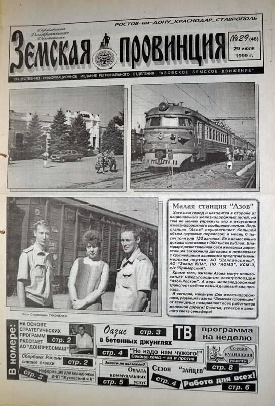 Газета Земская провинция №29 (46) за 29 июня 1999 года. Редактор: Н.Щербина.