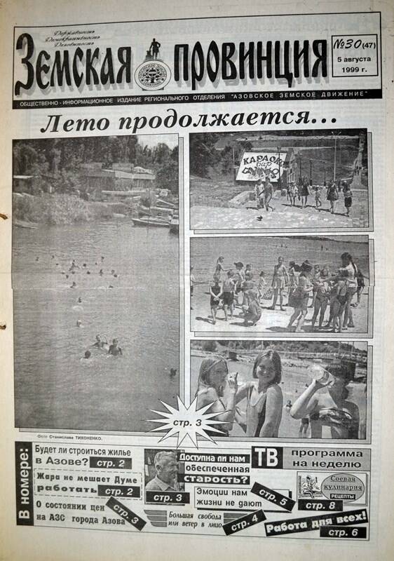Газета Земская провинция №30 (47) за 5 августа 1999 года. Редактор: Н.Щербина.