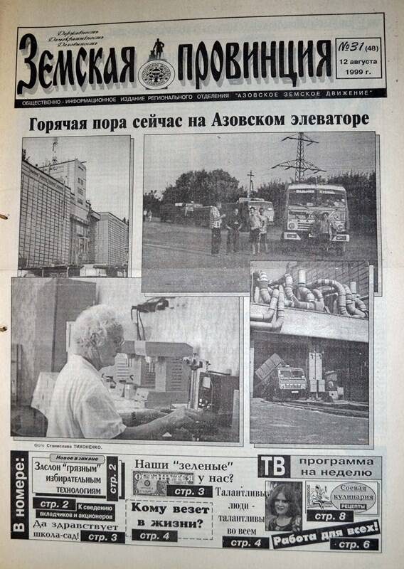 Газета Земская провинция №31 (48) за 12 августа 1999 года. Редактор: Н.Щербина.
