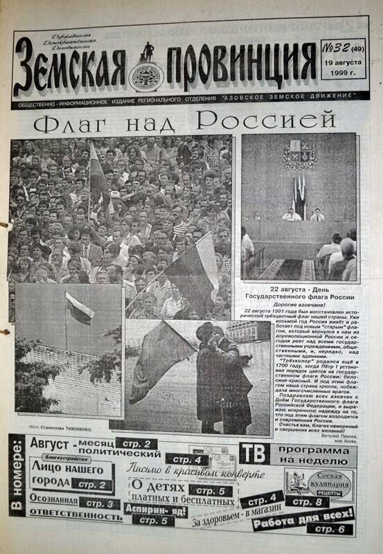 Газета Земская провинция №32 (49) за 19 августа 1999 года. Редактор: Н.Щербина.