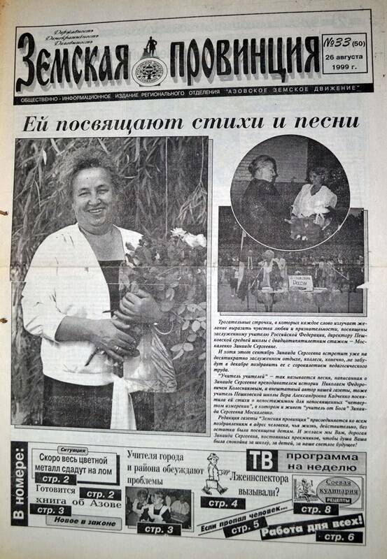Газета Земская провинция №33 (50) за 26 августа 1999 года. Редактор: Н.Щербина.