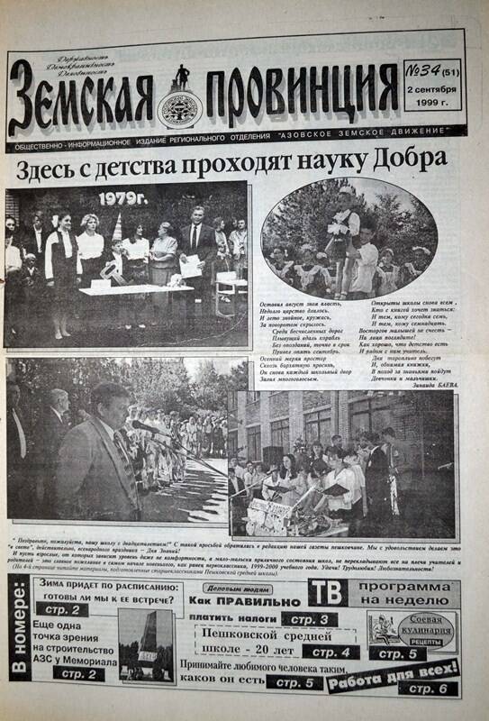 Газета Земская провинция №34 (51) за 2 сентября 1999 года. Редактор: Н.Щербина.