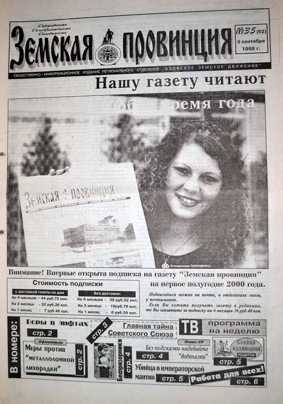 Газета Земская провинция №35 (52) за 9 сентября 1999 года. Редактор: Н.Щербина.