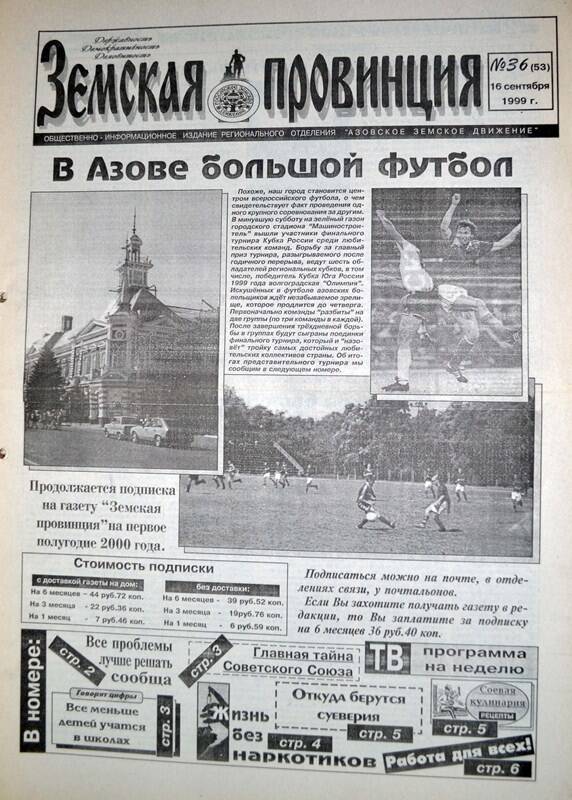 Газета Земская провинция №36 (53) за 16 сентября 1999 года. Редактор: Н.Щербина.