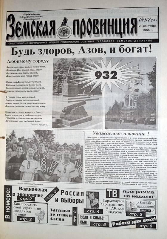 Газета Земская провинция №37 (54) за 23 сентября 1999 года. Редактор: Н.Щербина.