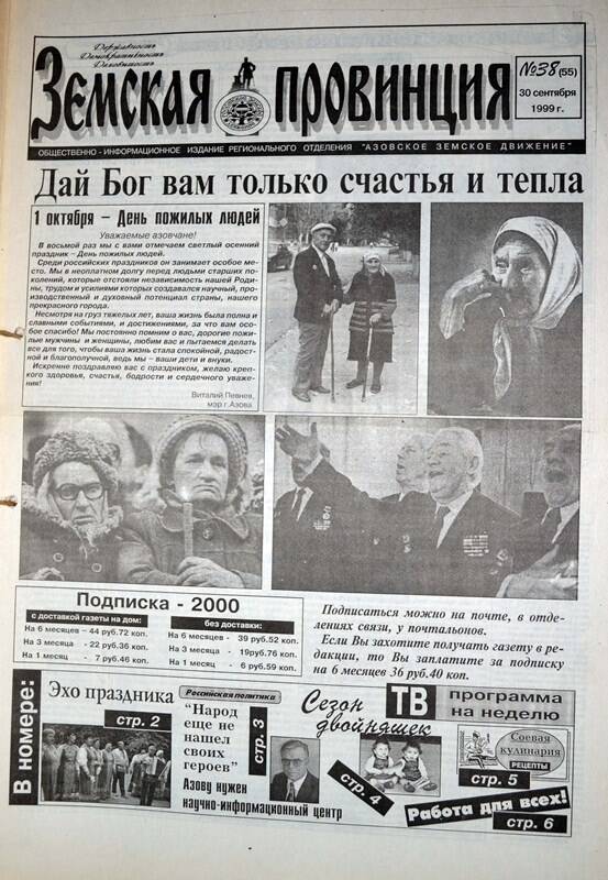 Газета Земская провинция №38 (55) за 30 сентября 1999 года. Редактор: Н.Щербина.