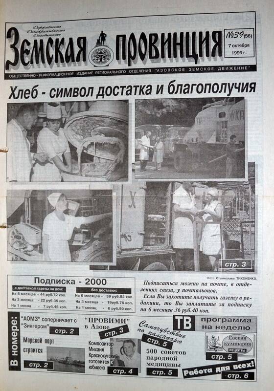 Газета Земская провинция №39 (56) за 7 октября1999 года. Редактор: Н.Щербина.