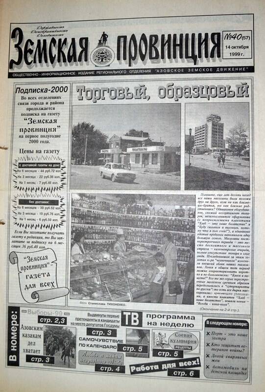 Газета Земская провинция №40 (57) за 14 октября 1999 года Редактор: Н.Щербина.