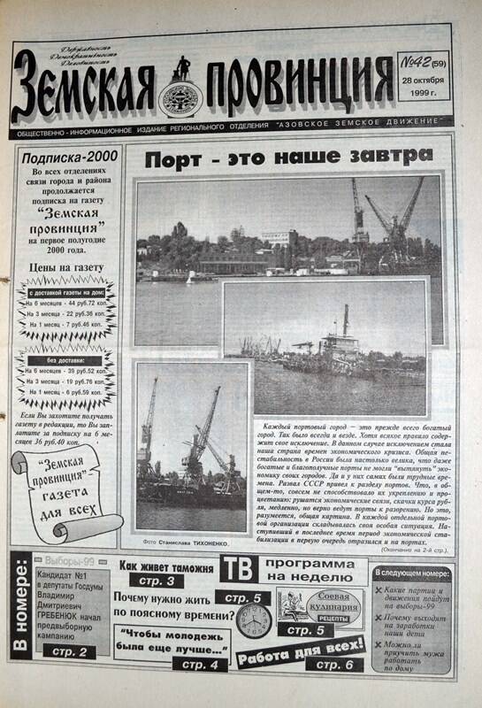 Газета Земская провинция №42 (59) за 28 октября 1999 года. Редактор: Н.Щербина.