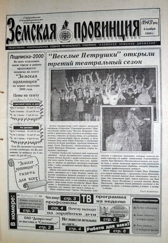 Газета Земская провинция №43 (60) за 4 ноября 1999 года. Редактор: Н.Щербина.