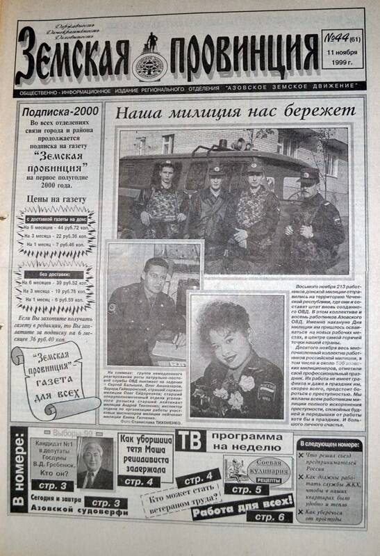 Газета Земская провинция №44 (61) за 11 ноября 1999 года. Редактор: Н.Щербина.