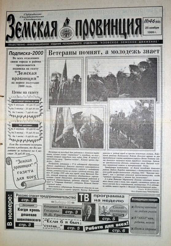 Газета Земская провинция №46 (63) за 25 ноября 1999 года. Редактор: Н.Щербина.