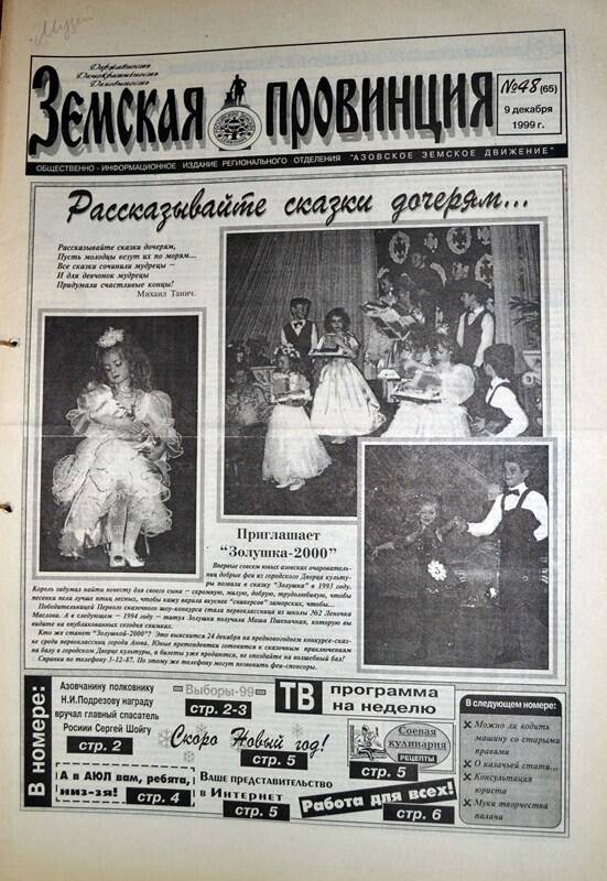 Газета Земская провинция №48 (65) за 9 декабря 1999 года. Редактор: Н.Щербина.