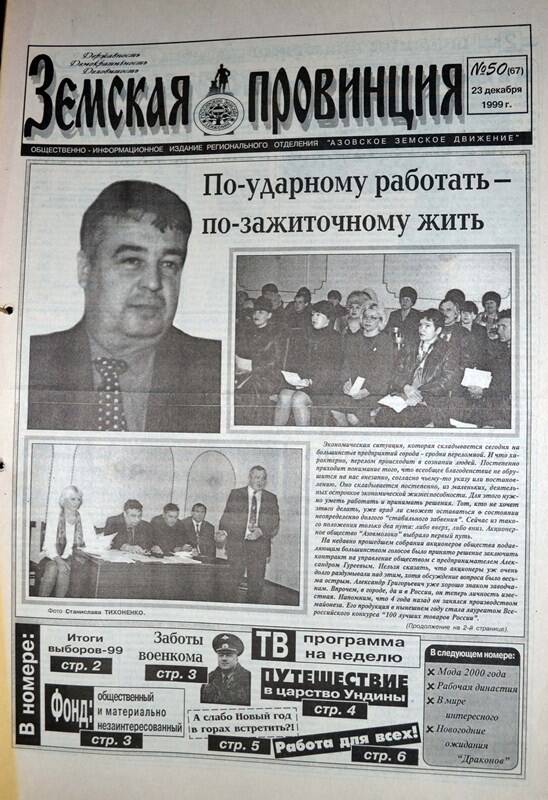 Газета Земская провинция №50 (67) за 23 декабря 1999 года. Редактор: Н.Щербина.