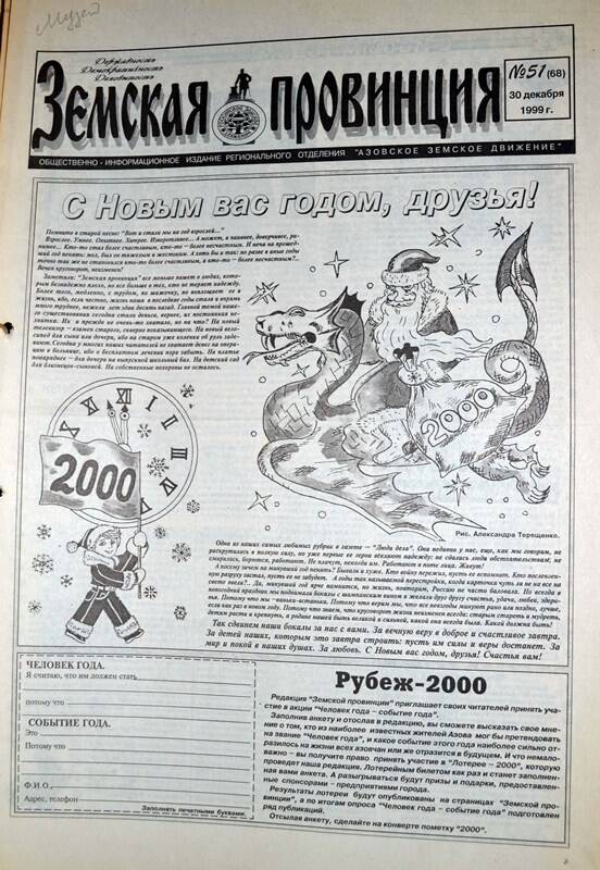 Газета Земская провинция №51 (68) за 30 декабря 1999 года. Редактор: Н.Щербина.