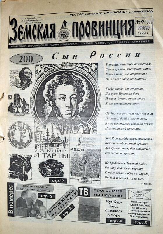 Газета Земская провинция №9 (26) за март (ноябрь?) 1999 года. Редактор: Н. Щербина.