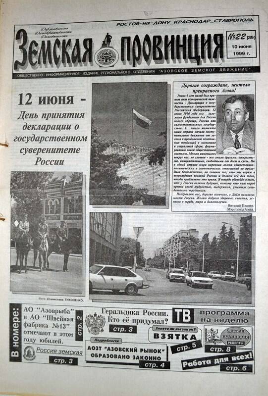 Газета Земская провинция № 22 (39) за 10 июня 1999 года. Редактор: Н.Щербина.