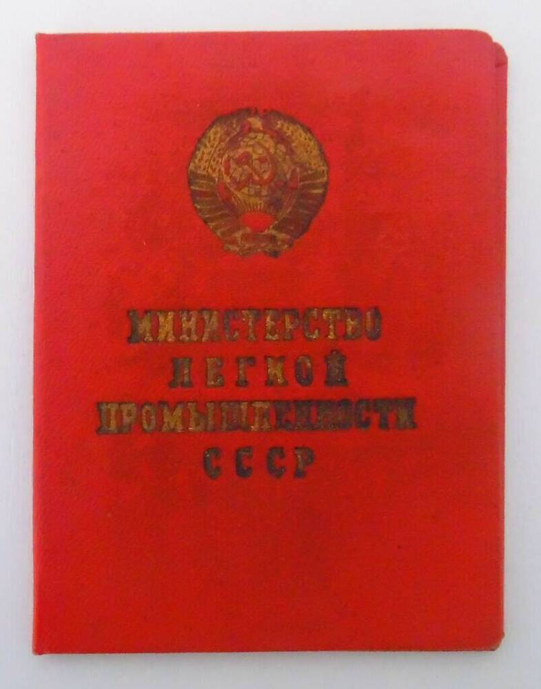 Удостоверение Егорычева В.А. № 26938 о награждении значком Отличник социалистического соревнования.