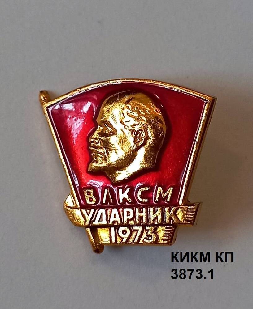 Значок Ударник ВЛКСМ 1973 Кузнецова Владимира Борисовича, токаря кранового завода.