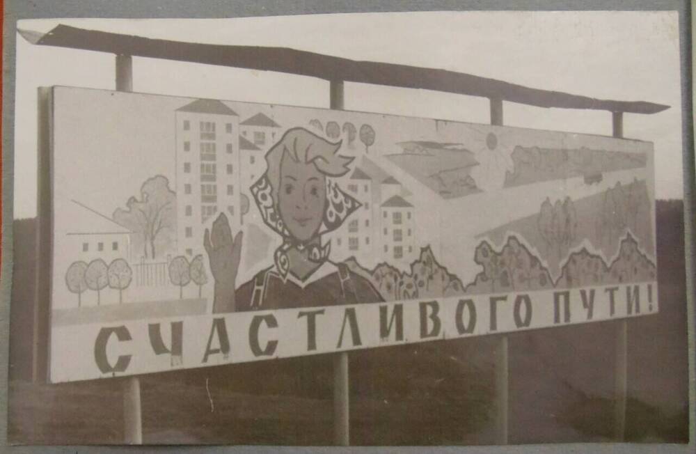 Фотография из альбома Город Нерехта в год юбилея Советской власти. Счастливого пути
