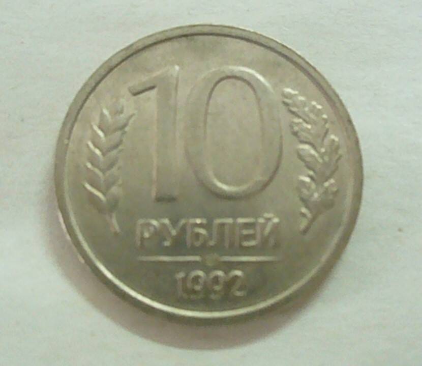 монета 10 рублей 1992 г.