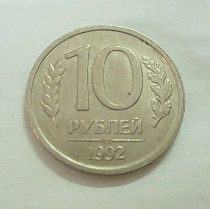 монета 10 рублей 1992 г.