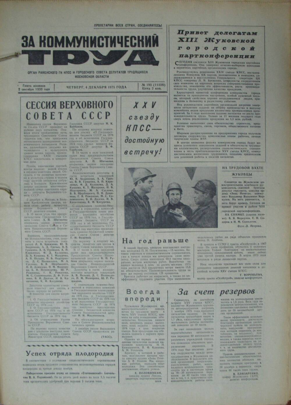 За коммунистический труд, газета № 193 от 4 декабря 1975г