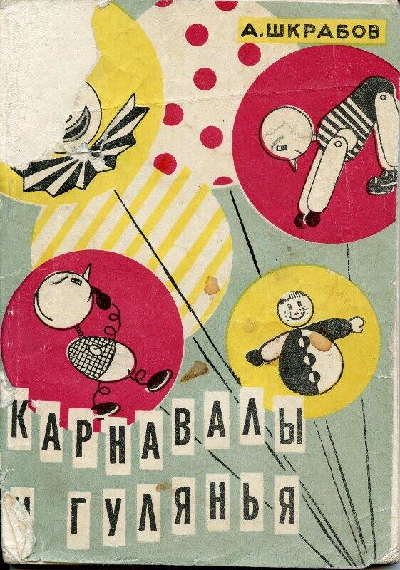 Книга. А. Шкрабов. Карнавалы и гулянья. Москва, 1960 г.