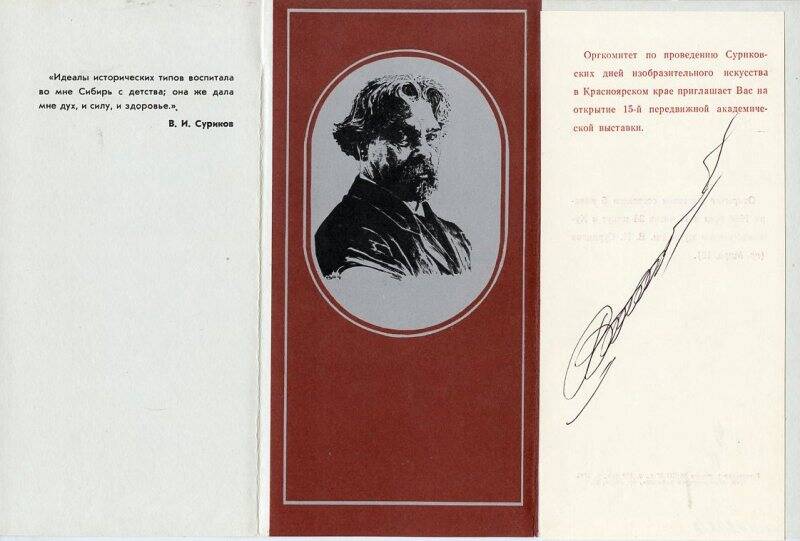 Приглашение на открытие 15й передвижной академической выставки 5 января 1988г. в г. Красноярске