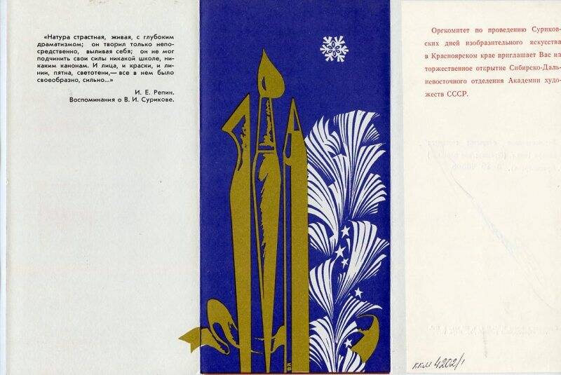Приглашение на торжественное открытие Сибирско-Дальневосточного отделения Академии художеств в г. Красноярске 5 января 1988г.