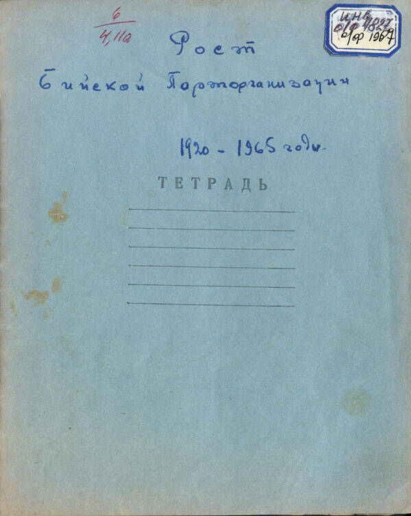 Рукопись «Рост Бийской Парторганизации. 1920-1965гг.»