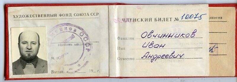 Билет члена художественного фонда Союза ССР Овчинникова Ивана Андреевича № 10075