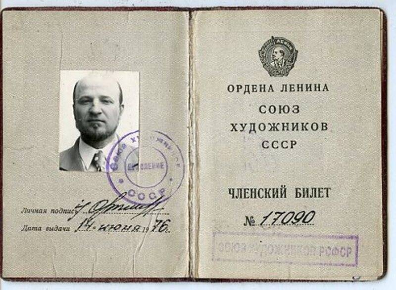 Билет члена Союза художников СССР Овчинникова Ивана Андреевича № 17090