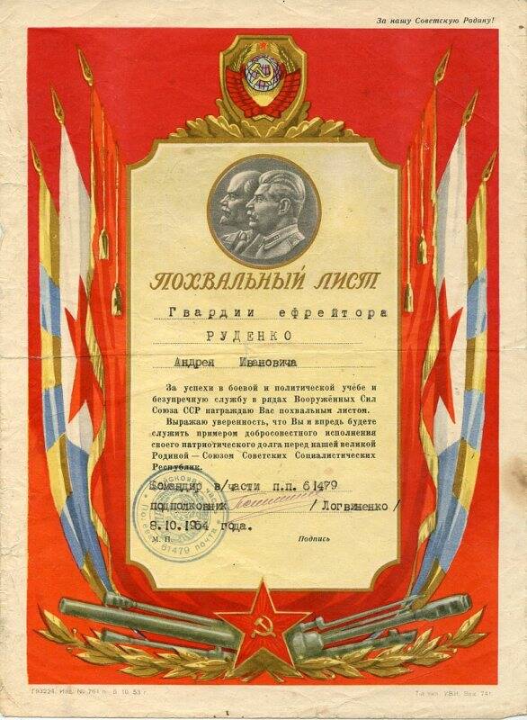 Лист похвальный гвардии ефрейтору Руденко А.И. от командования воинской части за успехи в боевой и политической учебе и безупречную службу в рядах Вооруженных Сил Союза ССР.