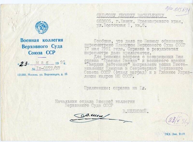 Сообщение  Военной Коллегии Верховного Суда СССР  гражданину Филатову Л.В.  о пересмотре дела по его обвинению.