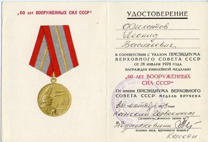 Удостоверение к юбилейной медали 60 лет Вооруженных Сил СССР Филатова Леонида Васильевича.