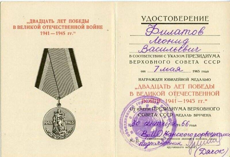 Удостоверение к юбилейной медали Двадцать лет Победы в Великой Отечественной войне 1941-1945 г.г. Филатова Леонида Васильевича.