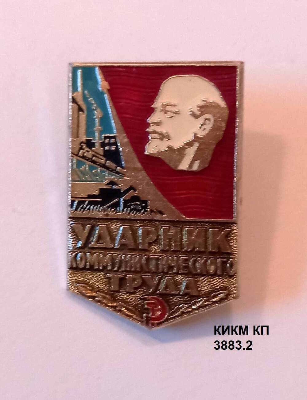 Значок Ударник коммунистического труда Шарифуллина Рифата Ахтияровича, столяра лакокрасочного завода.