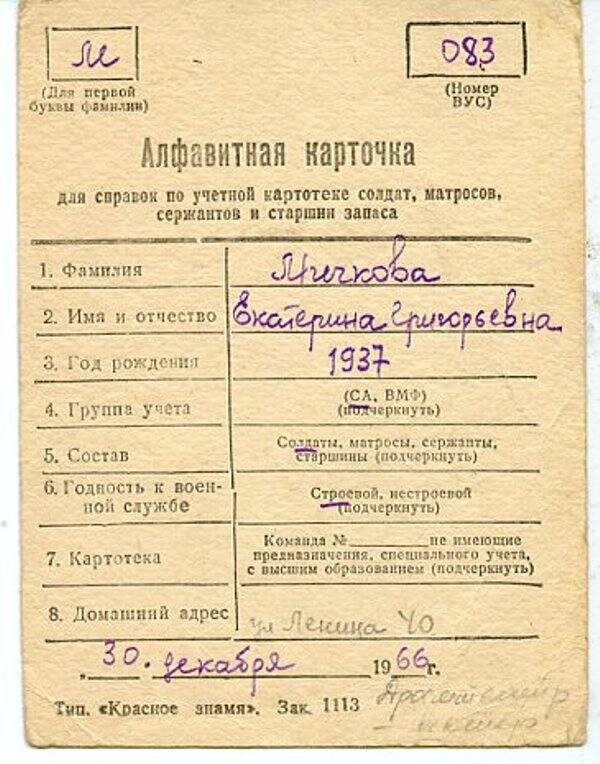 Алфавитная карточка для справок по учетной картотеке солдат, матросов, сержантов и старшин запаса Мичкова Екатерина Григорьевна.